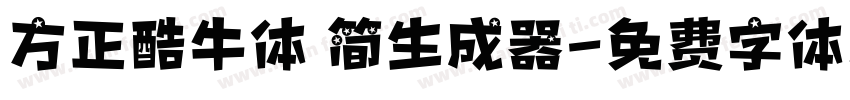 方正酷牛体 简生成器字体转换